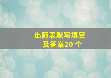 出师表默写填空及答案20 个